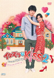 イタズラなKiss2～Love in TOKYO スペシャル・メイキング [ 未来穂香 ]