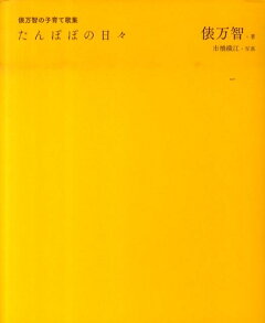 楽天ブックス たんぽぽの日々 俵万智の子育て歌集 俵 万智 本