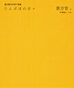 たんぽぽの日々 俵万智の子育て歌集 [ 俵 万智 ]