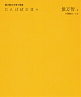 たんぽぽの日々 俵万智の子育て歌集 [ 俵 万智 ]