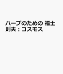 福士則夫：コスモス