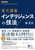東大講義　インテリジェンスの技法 [ 森　充広 ]
