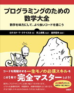 プログラミングのための数学大全 [ Ronald T. Kneusel ]