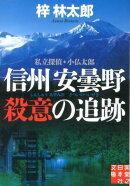 信州安曇野殺意の追跡