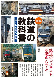 〈図解〉 鉄道の教科書 しくみと走らせ方 [ 昭和鉄道高等学校 ]