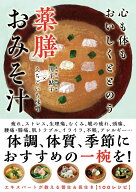 心も体もおいしくととのう 薬膳おみそ汁 養生＆長生き100レシピ [ 川手 鮎子 ]