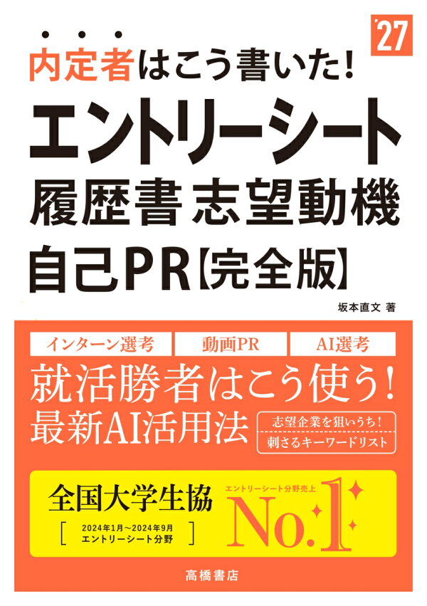 楽天ブックス: 2027年度版 内定者はこう書いた！ エントリーシート