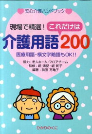 介護用語これだけは200 医療用語・横文字省略もOK！！ （安心介護ハンドブック） [ 前田万亀子 ]