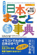 イラスト日本まるごと事典ジュニア版　改訂