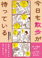 今日も散歩が待っている [ Shi-Ba編集部 ]