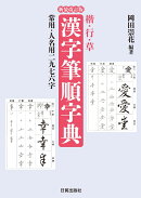 新装改訂版　漢字筆順字典