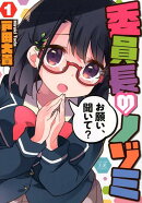 委員長のノゾミ　1