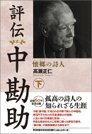 評伝 中勘助(下)