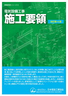 電気設備工事 施工要領（改訂第4版） [ 一般社団法人日本電設工業協会　技術・安全委員会　施工標準化WG ]