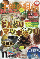 子供の科学 2024年 11月号 [雑誌]