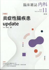 内科 2024年 11月号 [雑誌]
