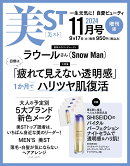 美ST(ビスト)11月号増刊 2024年 11月号 [雑誌]