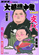 サンデー毎日増刊 NHK G-Media 大相撲中継 令和6年 九州場所号 2024年 11/23号 [雑誌]