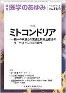 医学のあゆみ ミトコンドリアー種々の疾患との関連と新規治療法のターゲットとしての可能性 291巻6号[雑誌]