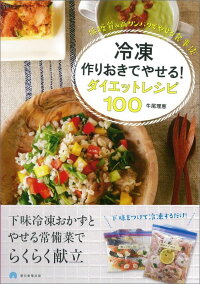 冷凍作りおきでやせる！ダイエットレシピ1　00