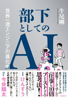 部下としてのAI 世界一流エンジニアの進化術 [ 牛尾 剛 ]