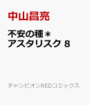 不安の種＊　アスタリスク　8