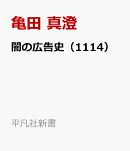 闇の広告史（1114）