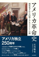 アメリカ革命史 制度化された内戦とデモクラシーの間 [ 石川 敬史 ]
