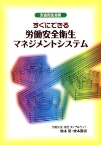 楽天ブックス すぐにできる労働安全衛生マネジメントシステム 増本清 9784863191143 本