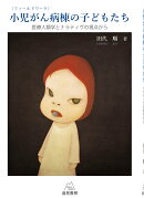 〈フィールドワーク〉小児がん病棟の子どもたち