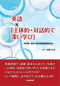 英語×「主体的・対話的で深い学び」 中学校・高校 新学習指導要領対応 [ 高橋昌由 ]