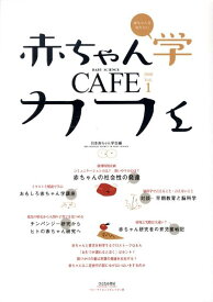 赤ちゃん学カフェ（vol．1） 赤ちゃんを知りたい 創刊特別企画：赤ちゃんの社会性の発達 [ 日本赤ちゃん学会 ]