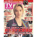 月刊 TVガイド関東版 2024年 11月号 [雑誌]