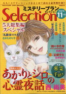 ミステリーブランセレクション 2024年 11月号 [雑誌]