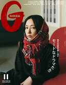 GINZA (ギンザ) 2024年 11月号 [雑誌]