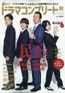 ドラマコンプリート2024秋 2024年 11月号 [雑誌]