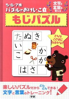 楽天ブックス もじパズル 文字と言葉を覚える 本
