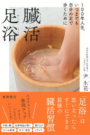 100年人生、いつまでも自分の足で歩くために　臓活足浴 [ 尹生花 ]