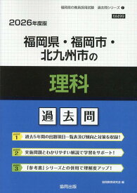 福岡県・福岡市・北九州市の理科過去問（2026年度版） （福岡県の教員採用試験「過去問」シリーズ） [ 協同教育研究会 ]