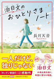 泊日文のおひとりさまノート （祥伝社文庫） [ 長月天音 ]