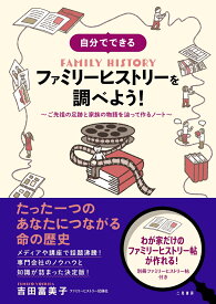 自分でできる　ファミリーヒストリーを調べよう！　ご先祖の足跡と家族の物語を辿って作るノート [ 吉田 富美子 ]