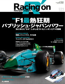 Racing　on（No．533） Motorsport　magazine 特集：F1最熱狂期：バブリッシュ・ジャパンパワー （ニューズムック）