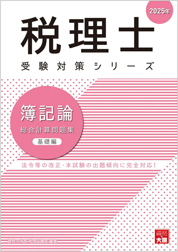 楽天ブックス: 簿記論総合計算問題集 基礎編（2025年） - 資格の大原 