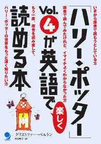 ハリー ポッター Vol 4が英語で楽しく読める本 クリストファー ベルトン 9784902091144 本 楽天ブックス