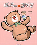 ばっちゃのコグマ