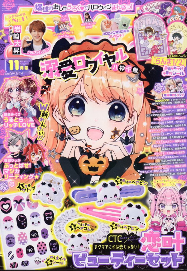 楽天ブックス: ちゃお 2024年 11月号 [雑誌] - 小学館 - 4910061391145 