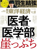 週刊 東洋経済 2024年 11/30号 [雑誌]