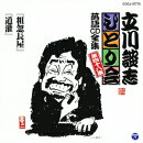 立川談志「ひとり会」落語CD全集 第四十八集::「粗忽長屋」「道灌」