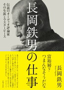 長岡鉄男の仕事