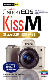 Canon　EOS　Kiss　M　基本＆応用撮影ガイド （今すぐ使えるかんたんmini） [ 鈴木さや香 ]